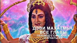 🕉 Деви махатмья  Аудио  Все главы