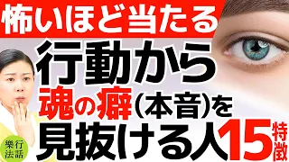 魂の癖がダダ漏れ！人の本音は行動に出ている