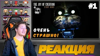 Реакция на Куплинова ➤ ОПЯТЬ ЭТИ МЕХАНИЧЕСКИЕ СВОЛОЧИ!!! ► The Joy of Creation: Story Mode #1