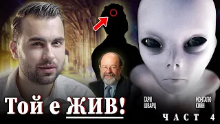 Човекът, който доказа, че има живот след смъртта! Извънземното послание за Акашовите Записи - ЧАСТ 4