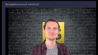 Что такое JavaScript_Фундаментальный JavaScript - Начальный Уровень