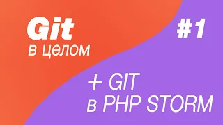 Git в целом и Git в Php Storm 1. Основные команды в Git или переводчик того, что вы часто делаете:)
