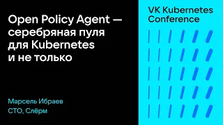 Open Policy Agent — серебряная пуля для Kubernetes и не только