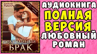 😱 АУДИОКНИГА ЛЮБОВНЫЙ РОМАН: СЛУЧАЙНЫЙ БРАК 😱 ДИАНА РЫМАРЬ 😱 ЧИТАЕТ АЛЛА ЧОВЖИК 😱