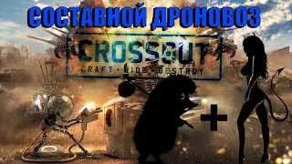 Составной дроновоз в Crossout/Девушка в игре Кроссаут