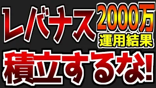 【第18回】【検証動画】最適なレバナス投資法｜レバナスに2000万円投資した結果