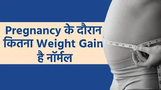 Pregnancy के दौरान कितना Weight Gain करना चाहिए? | Pregnancy Weight Gain