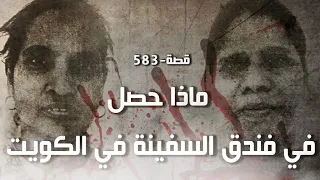 583 - ماذا حصل في فندق السفينة في الكويت؟