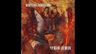 Наутилус Помпилиус - Прогулки по воде (Чужая земля, 1993)