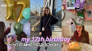 МОЙ ДЕНЬ РОЖДЕНИЯ ВЛОГ! Мне 17 // Мои Подарки на ДЕНЬ Рождения