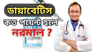 মাত্রা কত হলে বুঝবেন ডায়াবেটিস হয়েছে | ডায়াবেটিস কত হলে নরমাল | মাত্রা পরিমাপ করার উপায়