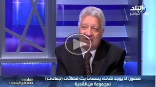 على مسئوليتى مع احمد موسى | المستشار مرتضى منصور| ج3