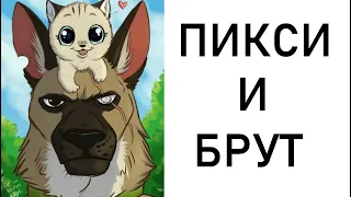 Пикси и Брут. Угарный лютый комикс