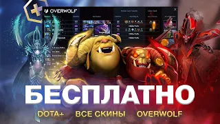 БЕСПЛАТНЫЙ OVERWOLF DOTA 2 2022 | CRACKED OVERWOLF