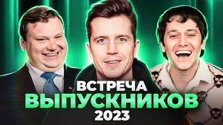 Встреча выпускников 2023 Косяковобзор