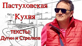 Пастуховская Кухня - Тексты // Владимир Пастухов - о статьях Дугина и Стрелкова