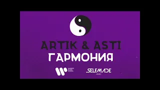 Artik, Asti - Гармония 1ЧАС!