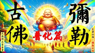 國語有聲善書【彌勒古佛普化篇】彌勒古佛著 述：「超生了死」(釋迦牟尼佛同參：「心與魔」！武廟明正堂要再版此書，望大家助印功德無量！可以為先人求取進入彌勒淨土之機會！同時也為自己與彌勒佛結緣！)