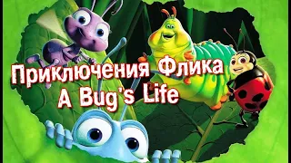 Приключения Флика (A Bug's Life)