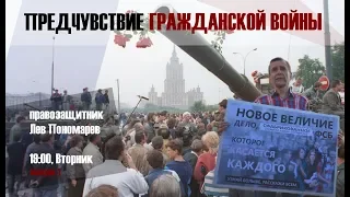 "ПРЕДЧУВСТВИЕ ГРАЖДАНСКОЙ ВОЙНЫ" | Лев Пономарев - 1