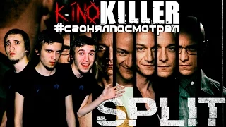 KinoKiller [#сгонялпосмотрел] - Мнение о фильме "Сплит"