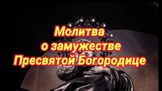 Молитва о замужестве Пресвятой Богородице