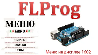 Flprog - управление меню при помощи энкодера на дисплее 1602