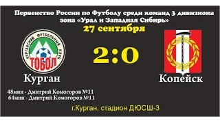 27 сентября "Тобол" Курган - "Копейск" Копейск  -2:0