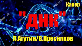 ДНК - Л.Агутин/В.Пресняков (кавер Сергей Боков).