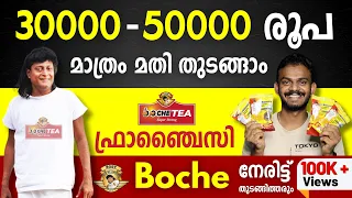 Boche tea Franchise - How to Start Boche tea Franchise ? - Start Boche tea Franchise In Malayalam