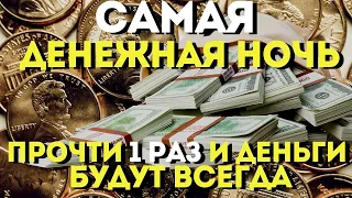 САМАЯ ДЕНЕЖНАЯ НОЧЬ -УСПЕЙ ПРОЧЕСТЬ ДО ЗАРИ!После этих слов деньги появятся и будут всегда!