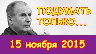 Михаил Веллер | Подумать только... | Эхо Москвы | 15 ноября 2015