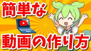 簡単な動画の作り方！【ずんだもん編】