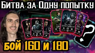 Бой 160 и 180 за одну попытку!? Выбил донатную Алмазку в Безумной башне Mortal Kombat Mobile