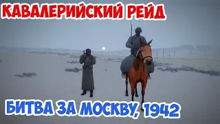 Кавалерийский рейд | Битва за Москву | Arma 3 Iron Front