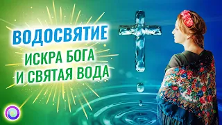 ВОДОСВЯТИЕ! Искра БОГА и Святая вода – Светлана-Мария Карра