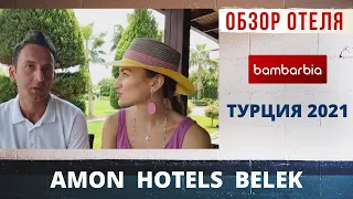 ТУРЦИЯ. Отель для взрослых! AMON HOTELS BELEK. Обзор в прямом эфире