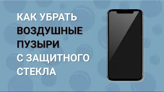 Как убрать пузыри с защитного стекла телефона? Как убрать воздух из под защитного стекла?