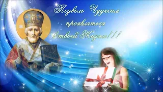 Николай Чудотворец. Впусти Чудо в свою Жизнь !