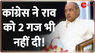 कांग्रेस ने राव को 2 गज भी नहीं दी!  | Congress | Gandhi Family and PV Narasimha Rao |