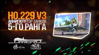 Обзор Ho.229 V3: АННИГИЛЯТОР ТАНКОВ 5-го ранга в War Thunder