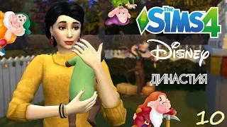 НАШЕСТВИЕ ГНОМОВ!? | ПРАЗДНИК УРОЖАЯ – Династия Дисней/Disney Legacy – Симс 4 [#10]