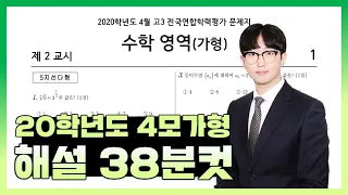 2020학년도 4월 모의고사 수학가형 전문항 손풀이 해설