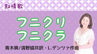 フニクリ フニクラ ♪赤い日を吹くあの山へ　青木爽/清野協共訳・  Luigi Denza作曲　Funiculì funiculà