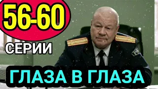 ГЛАЗА В ГЛАЗА 56,57,58,59,60 СЕРИИ СМОТРЕТЬ | АНОНС ДАТА ВЫХОДА.