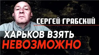 Сергей Грабский: Российская армия не может взять Харьков