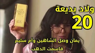 مسلسل ولاد بديعة الحلقة 20 يمان وصل لشاهين عشان اخته سكر .أم سليم تقاسم ياسين الدهب .توقعات كاملة