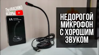 Хороший бюджетный USB МИКРОФОН с AliExpress