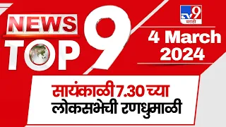 TOP 9 LokSabha preparations | लोकसभेची तयारी टॉप 9 न्यूज | 11 PM | 4 March 2024 | Marathi News