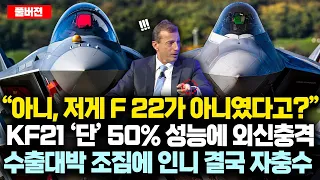 [풀버젼] "잠깐! 저게 F-22가 아니였다고?" KF-21 실전기동 단 '50%' 성능보였는데 외신 충격, 수출 대박 조짐 보이자 인니 결국 자충수 초비상;;